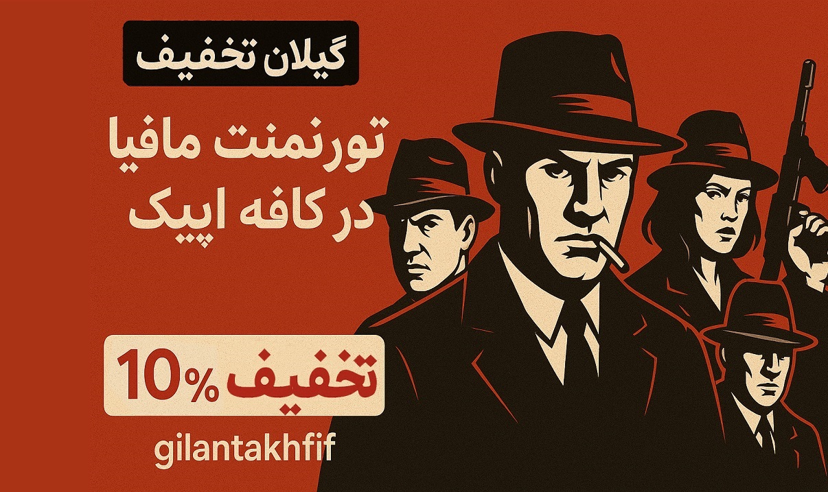 تورنمنت مافیا