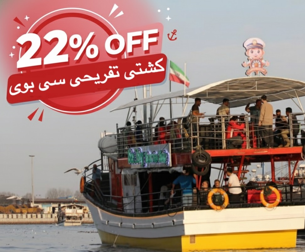 22 درصد تخفیف کشتی تفریحی سی بوی